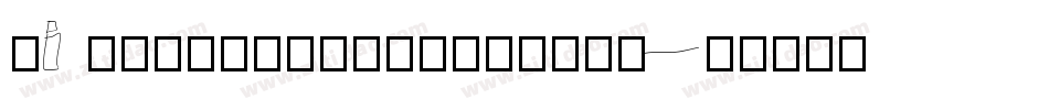 Hi IRNOTESPERSONALUS字体转换